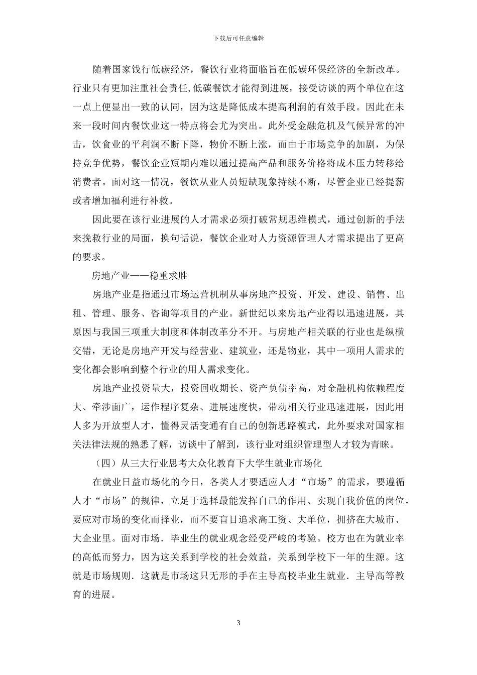 三大行业人才需求特点调查研究报告_第3页
