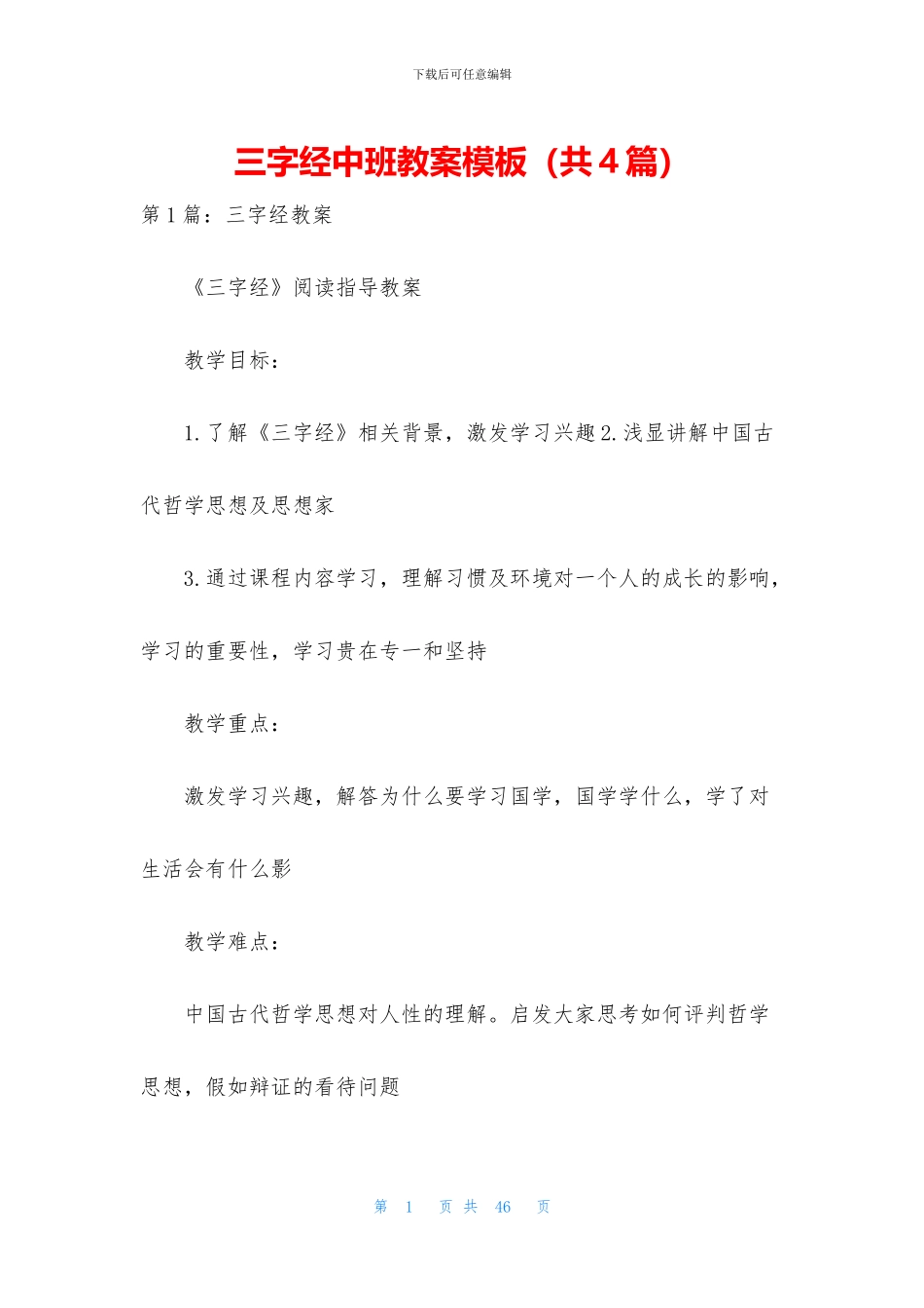 三字经中班教案模板_第1页