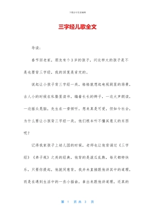 三字经儿歌全文