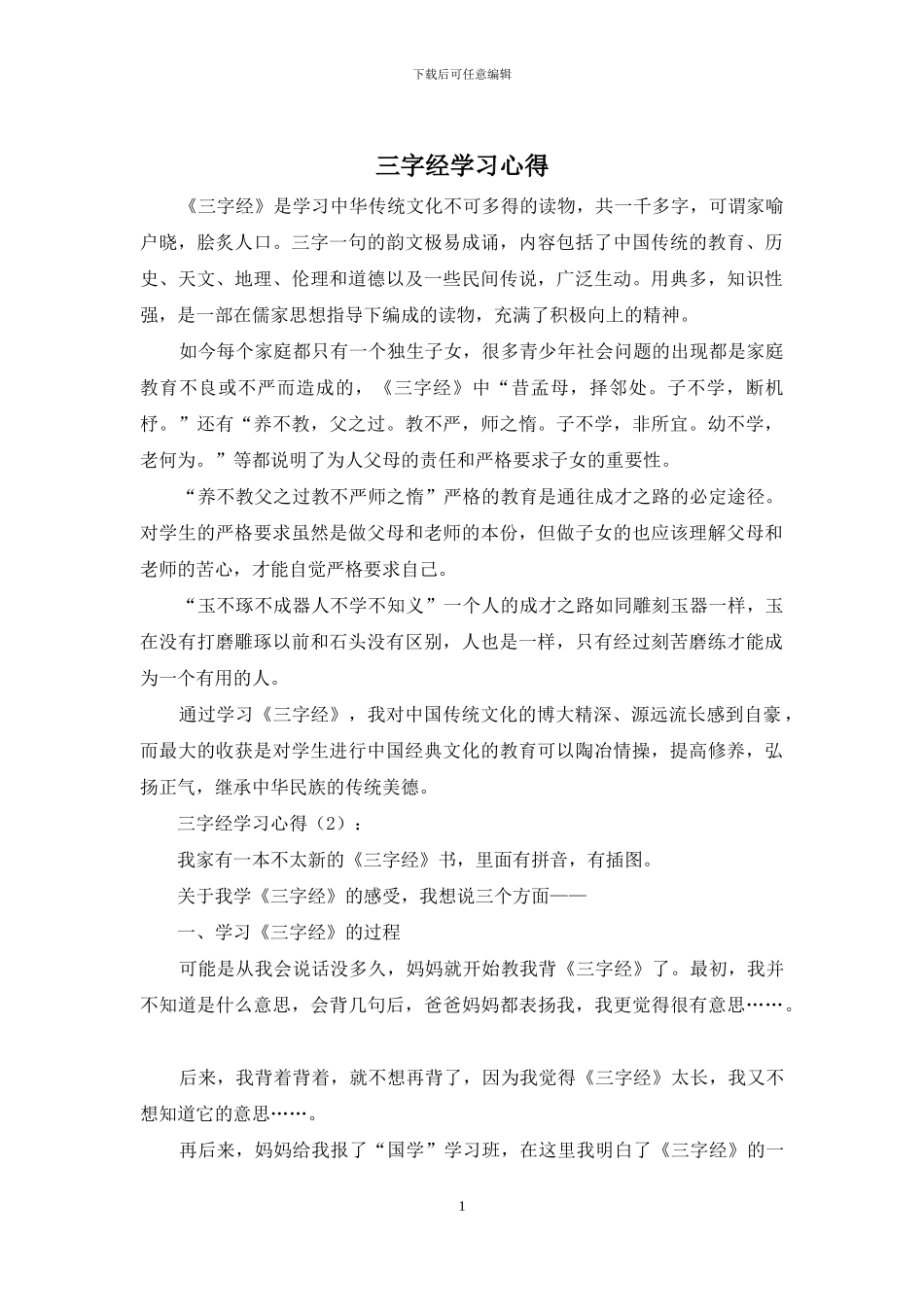 三字经学习心得_第1页