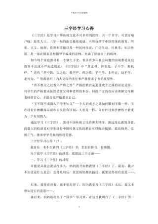 三字经学习心得