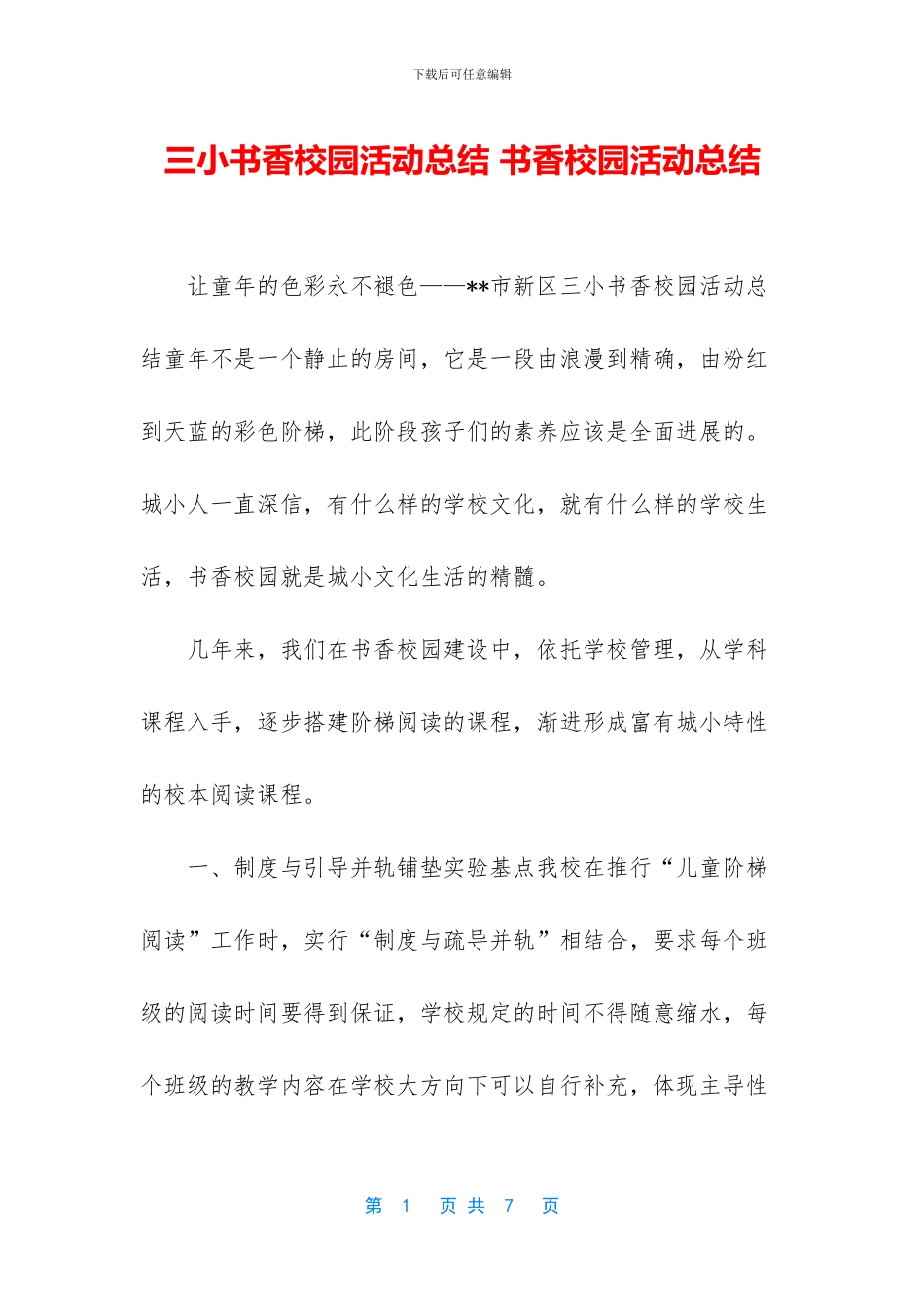 三小书香校园活动总结_第1页