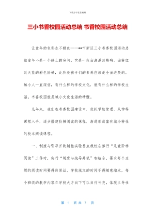 三小书香校园活动总结