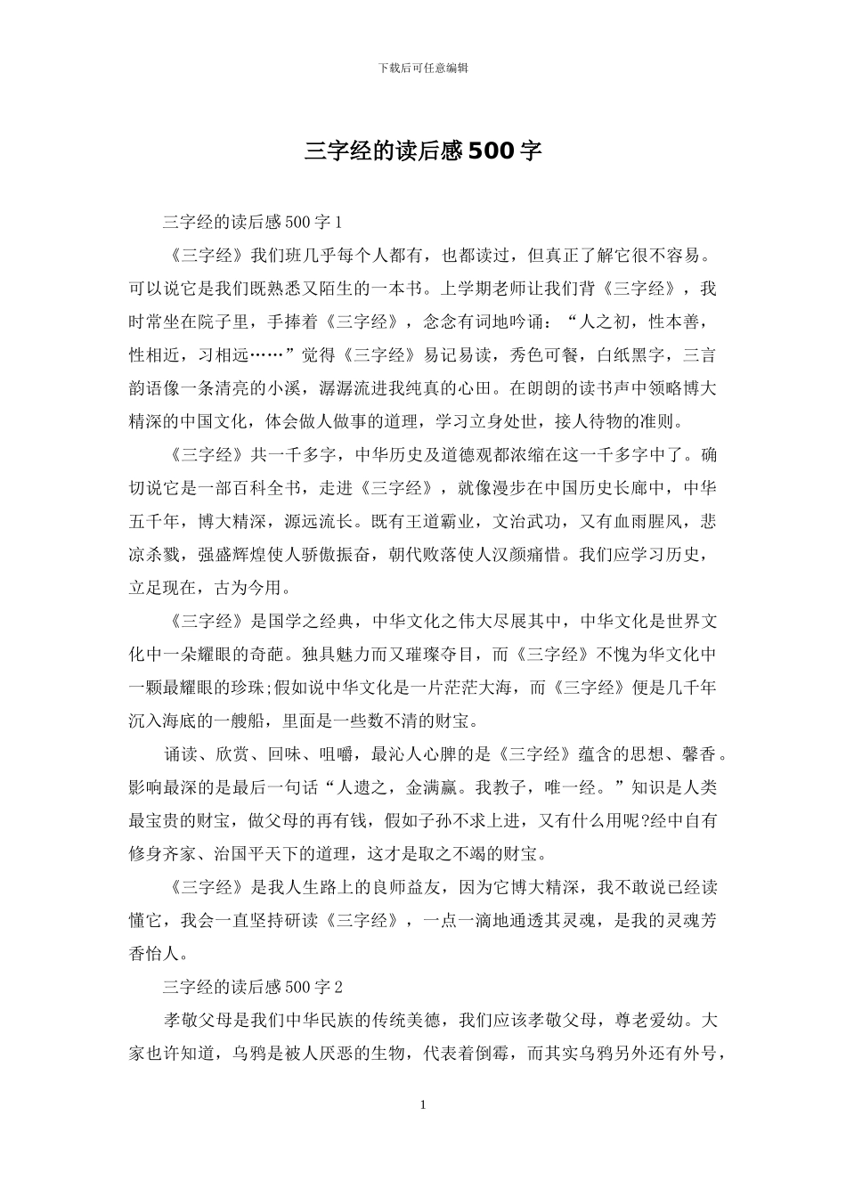 三字经的读后感500字_第1页