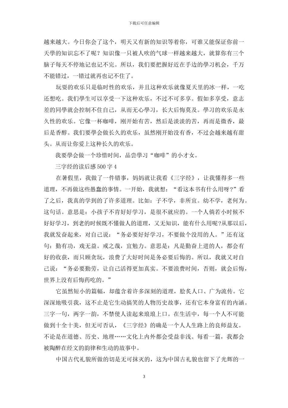 三字经的读后感500字_第3页