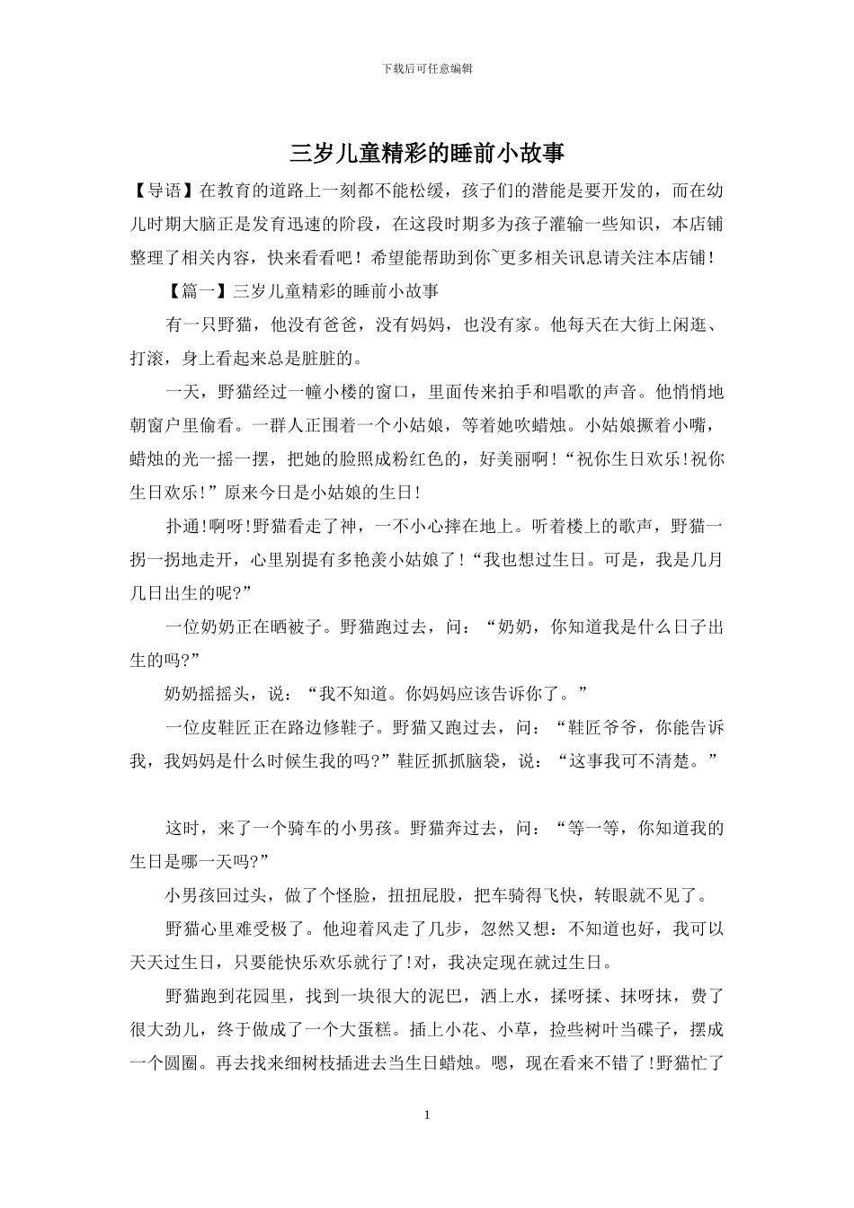 三岁儿童精彩的睡前小故事_第1页