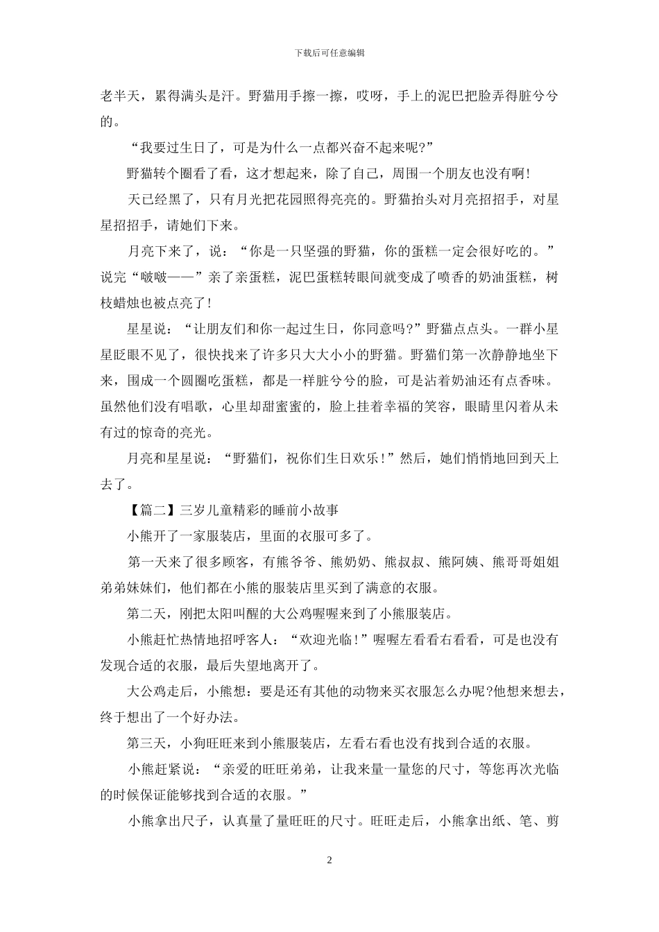 三岁儿童精彩的睡前小故事_第2页