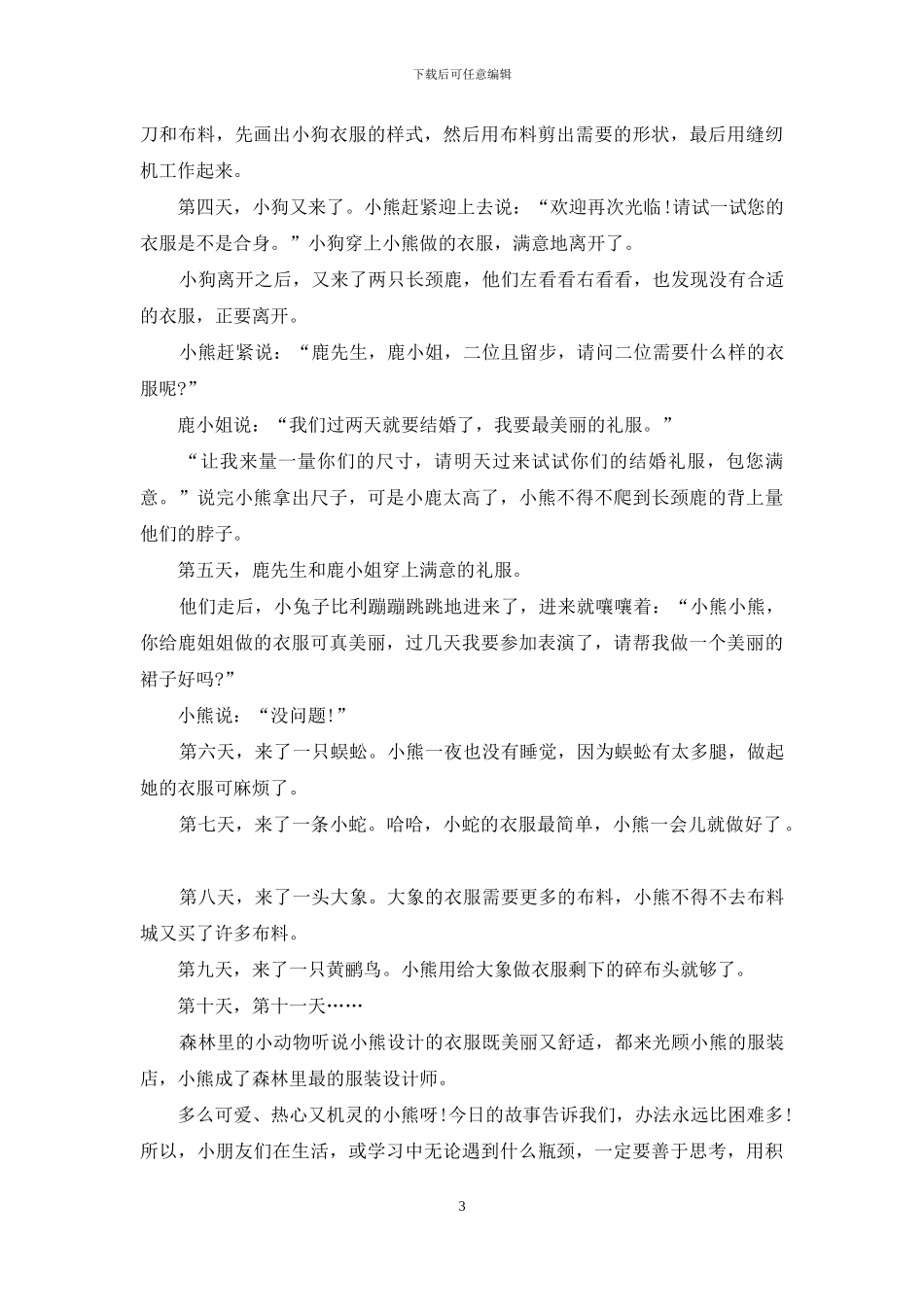 三岁儿童精彩的睡前小故事_第3页