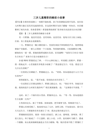 三岁儿童精彩的睡前小故事
