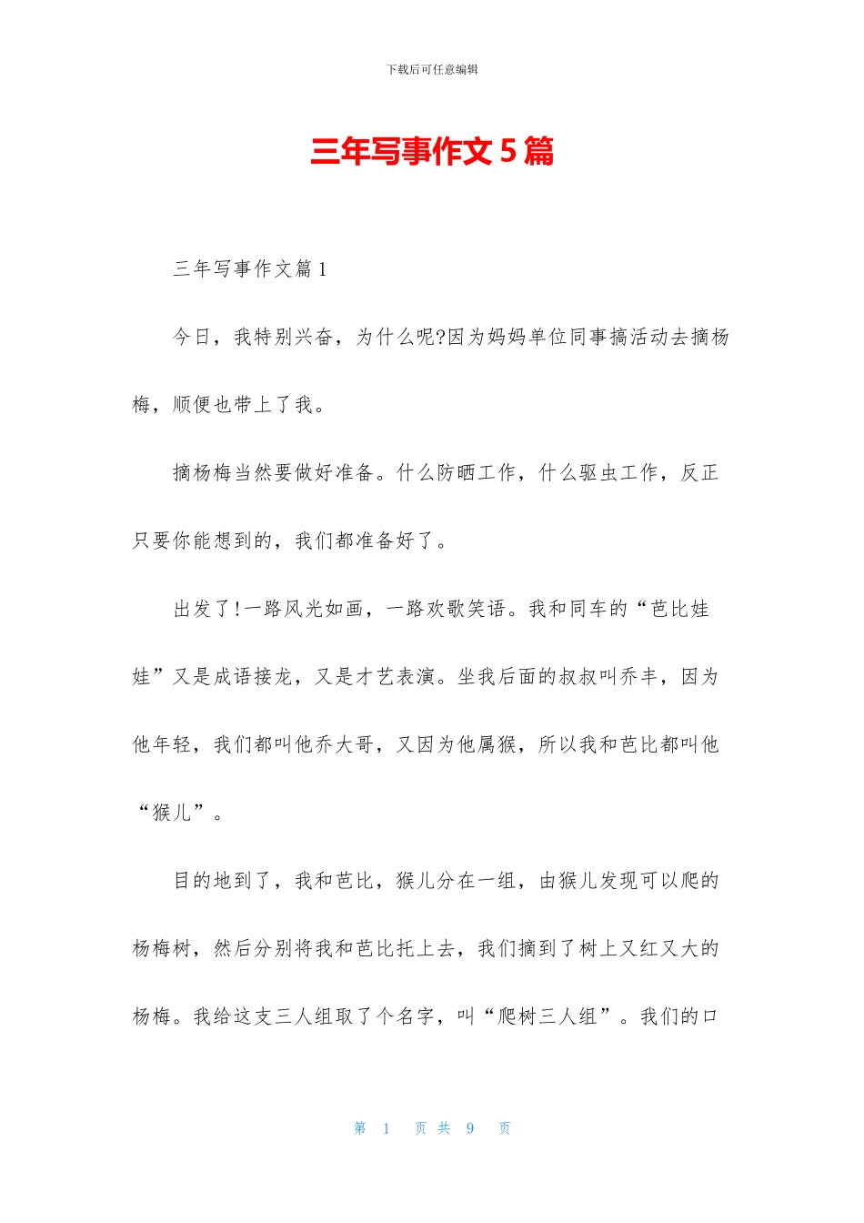 三年写事作文5篇_第1页