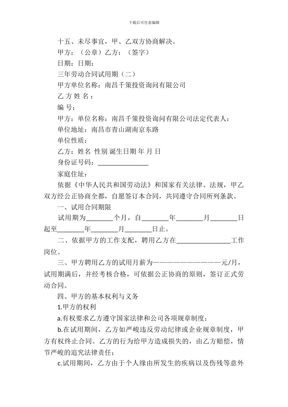三年劳动合同试用期_第3页