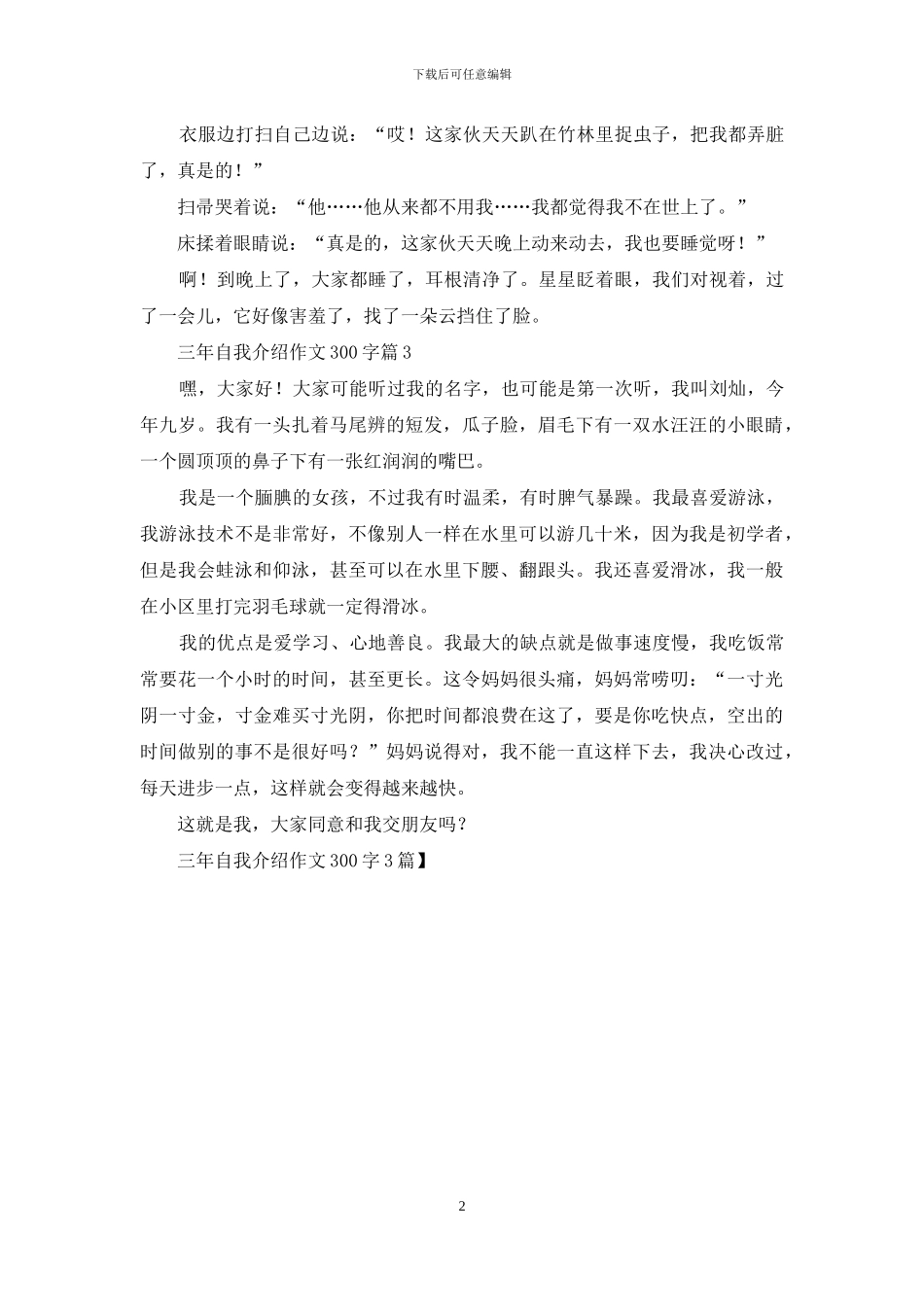 三年自我介绍作文300字3篇_第2页