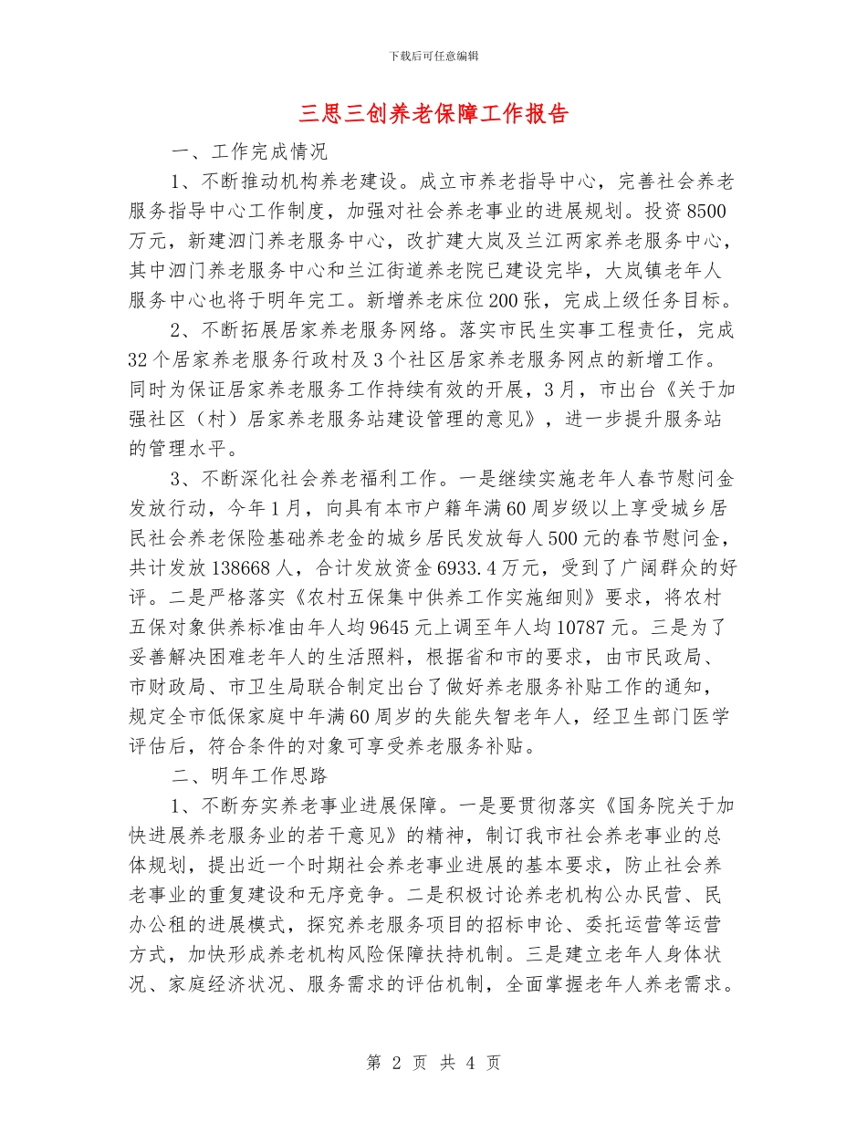 三思三创养老保障工作报告_第2页