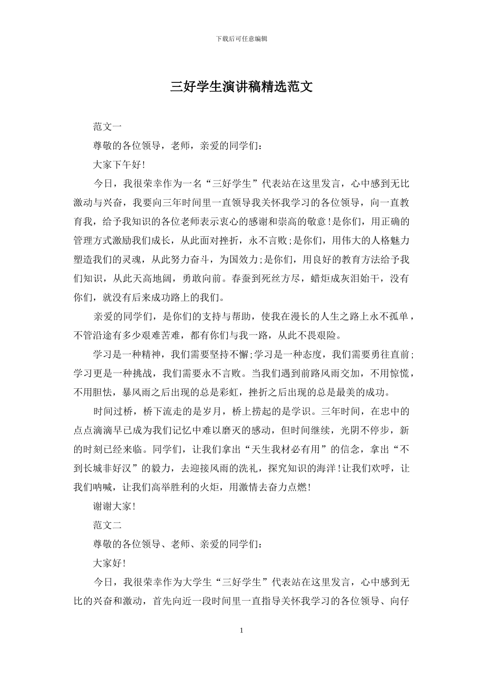 三好学生演讲稿精选范文_第1页