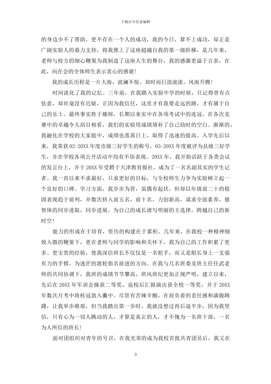 三好学生演讲稿精选范文_第3页