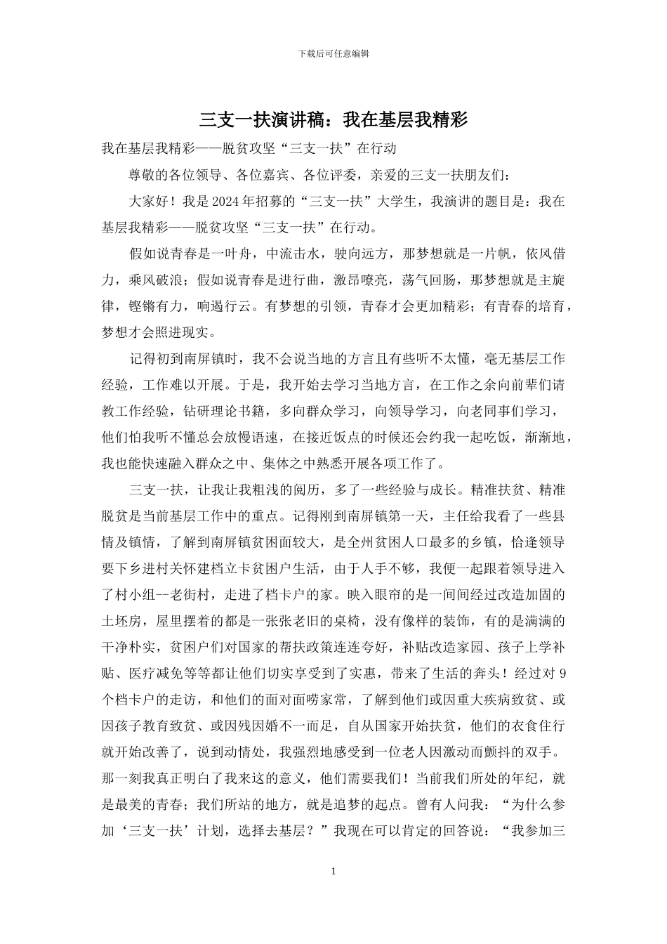 三支一扶演讲稿：我在基层我精彩_第1页