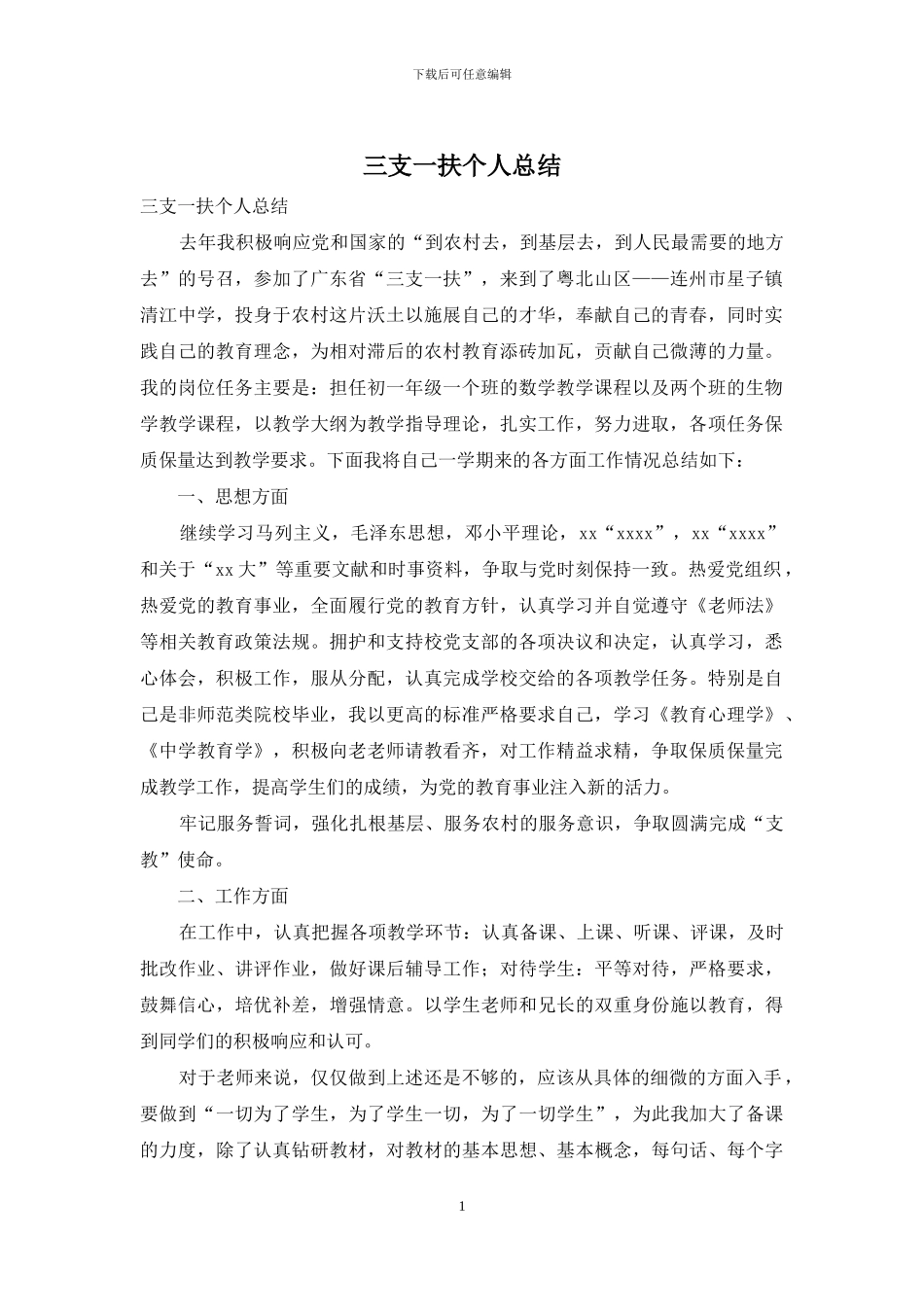 三支一扶个人总结_第1页