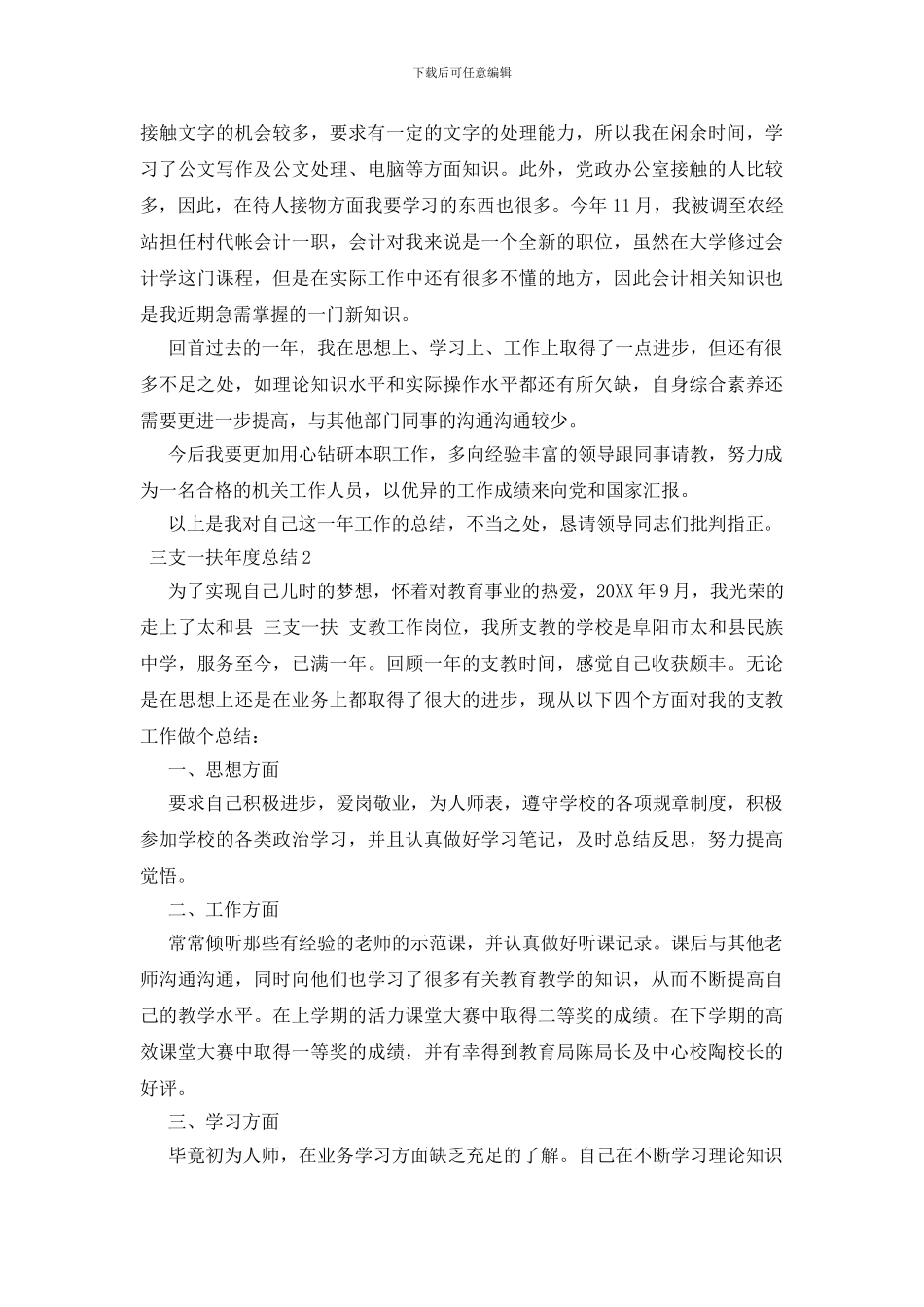 三支一扶年度总结3篇_第2页