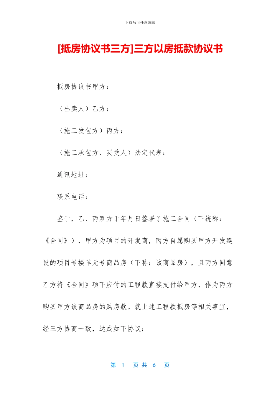 三方以房抵款协议书_第1页