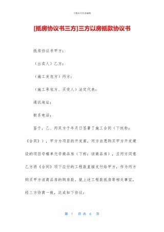 三方以房抵款协议书