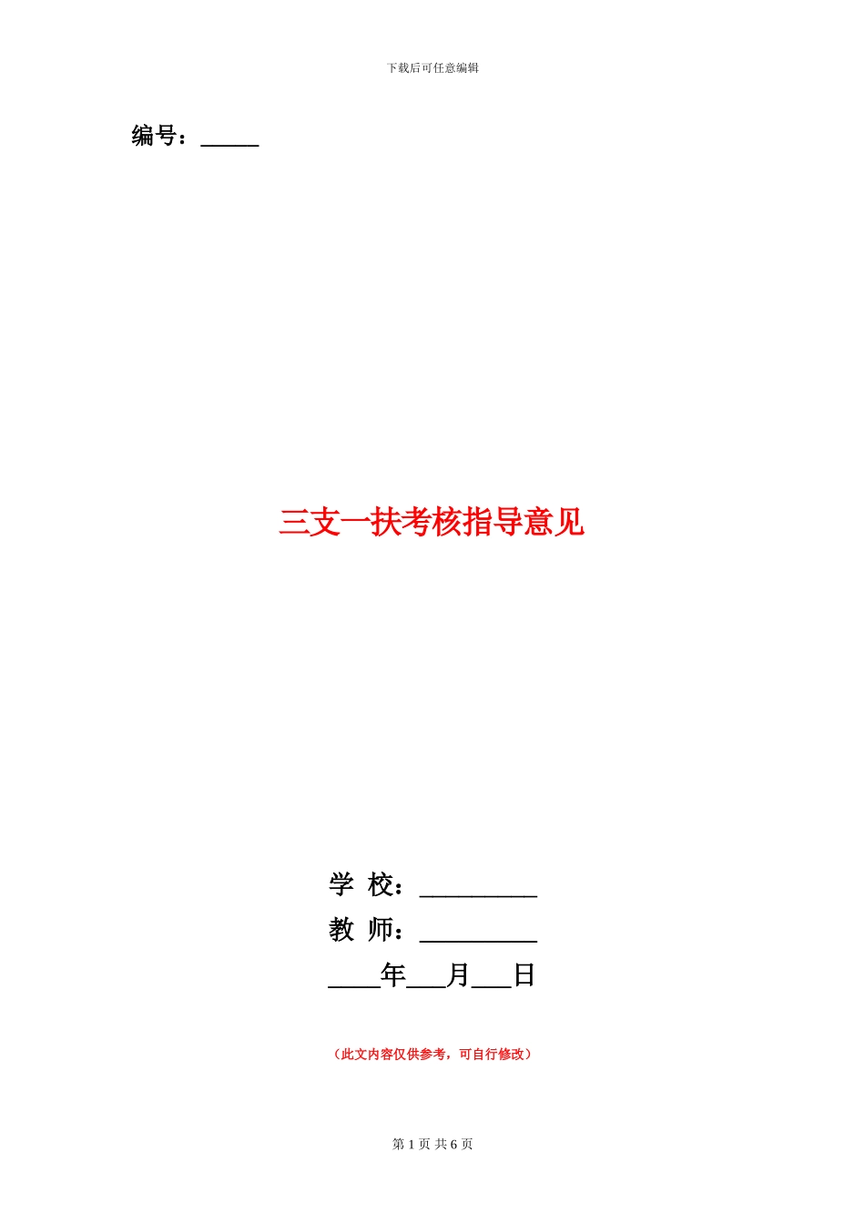 三支一扶考核指导意见_第1页