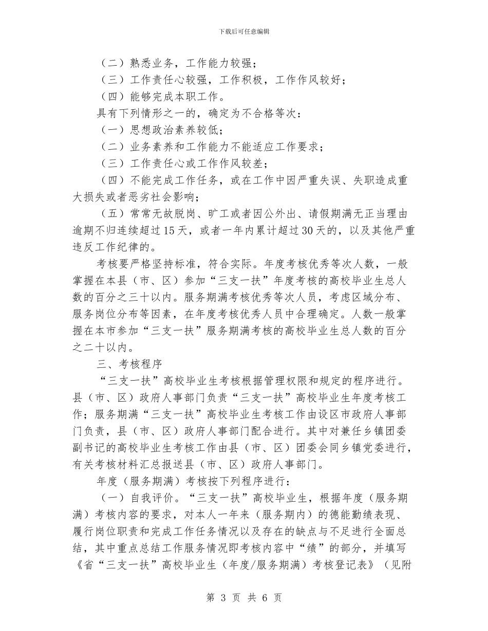 三支一扶考核指导意见_第3页