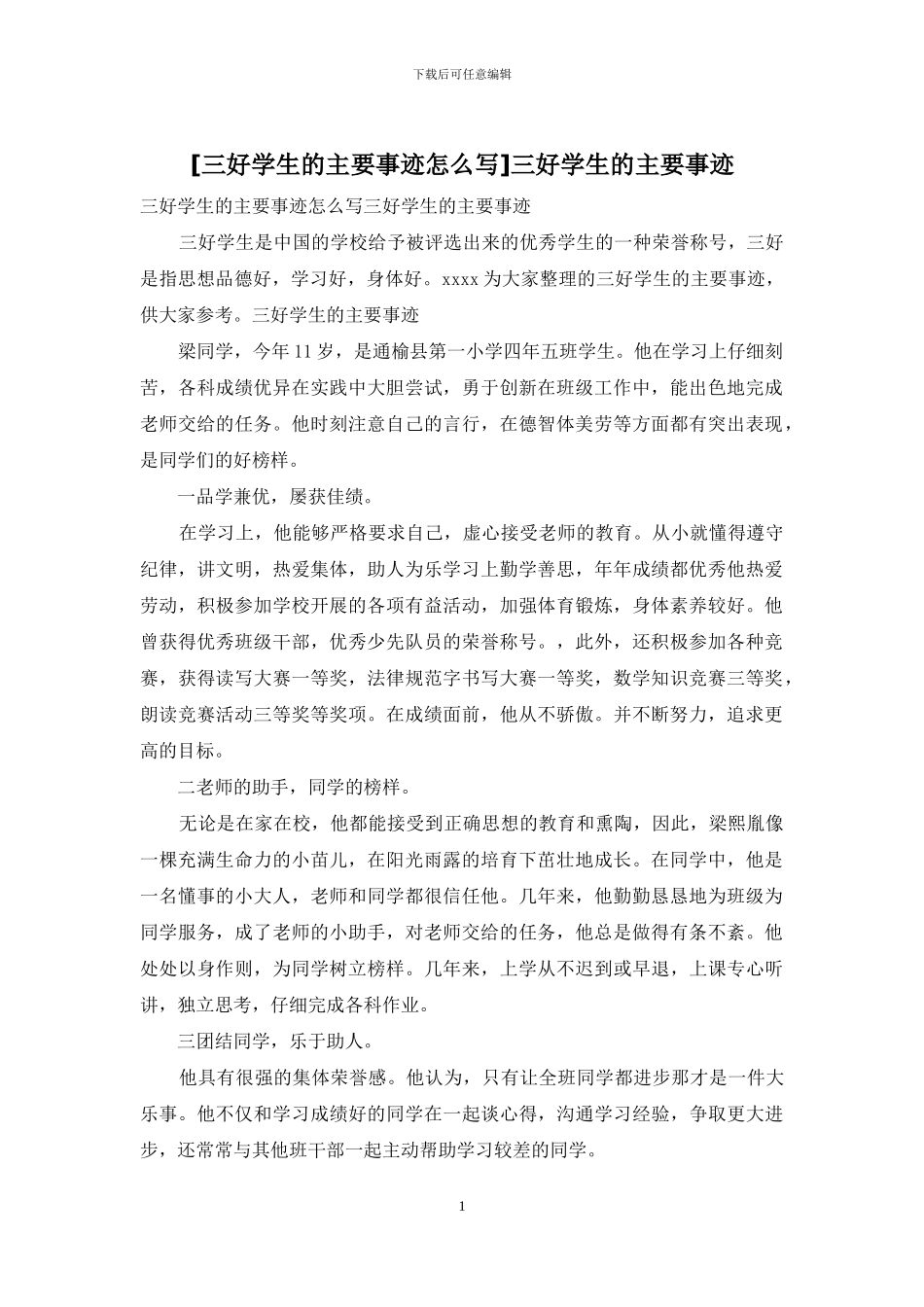 三好学生的主要事迹_第1页