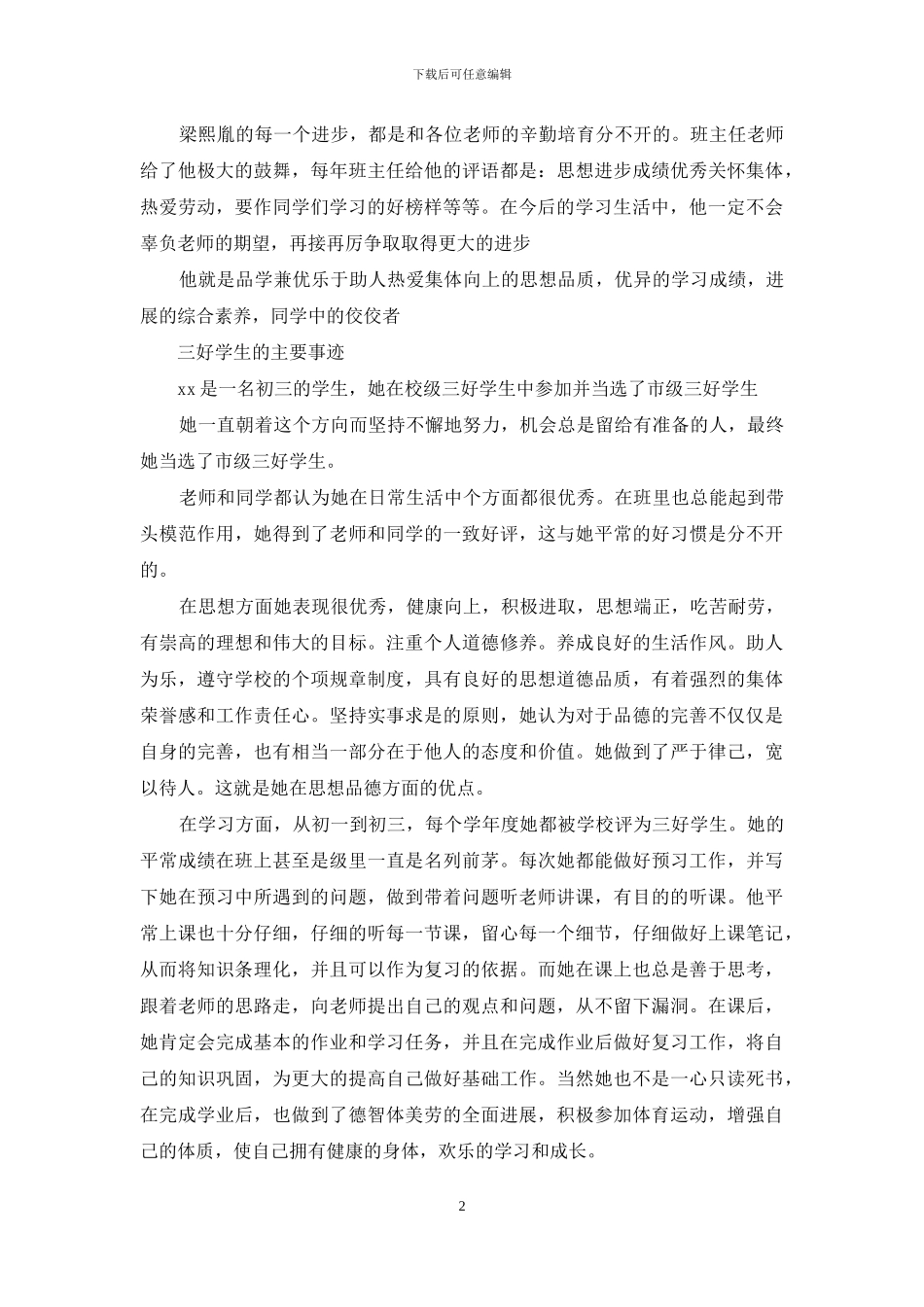 三好学生的主要事迹_第2页