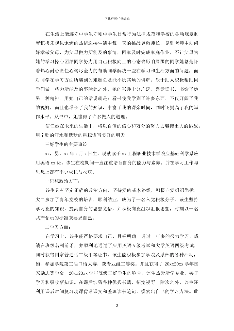 三好学生的主要事迹_第3页