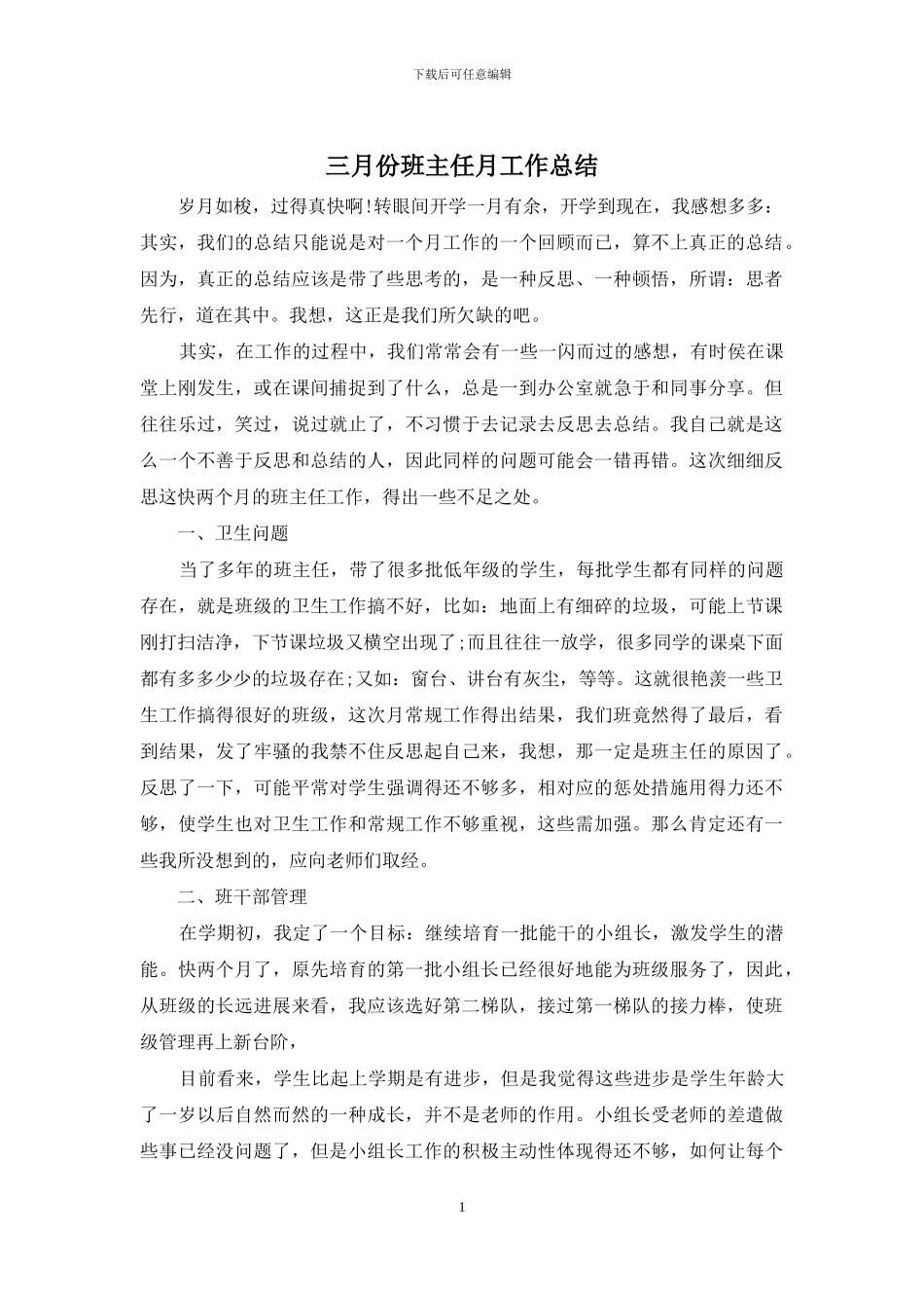 三月份班主任月工作总结_第1页