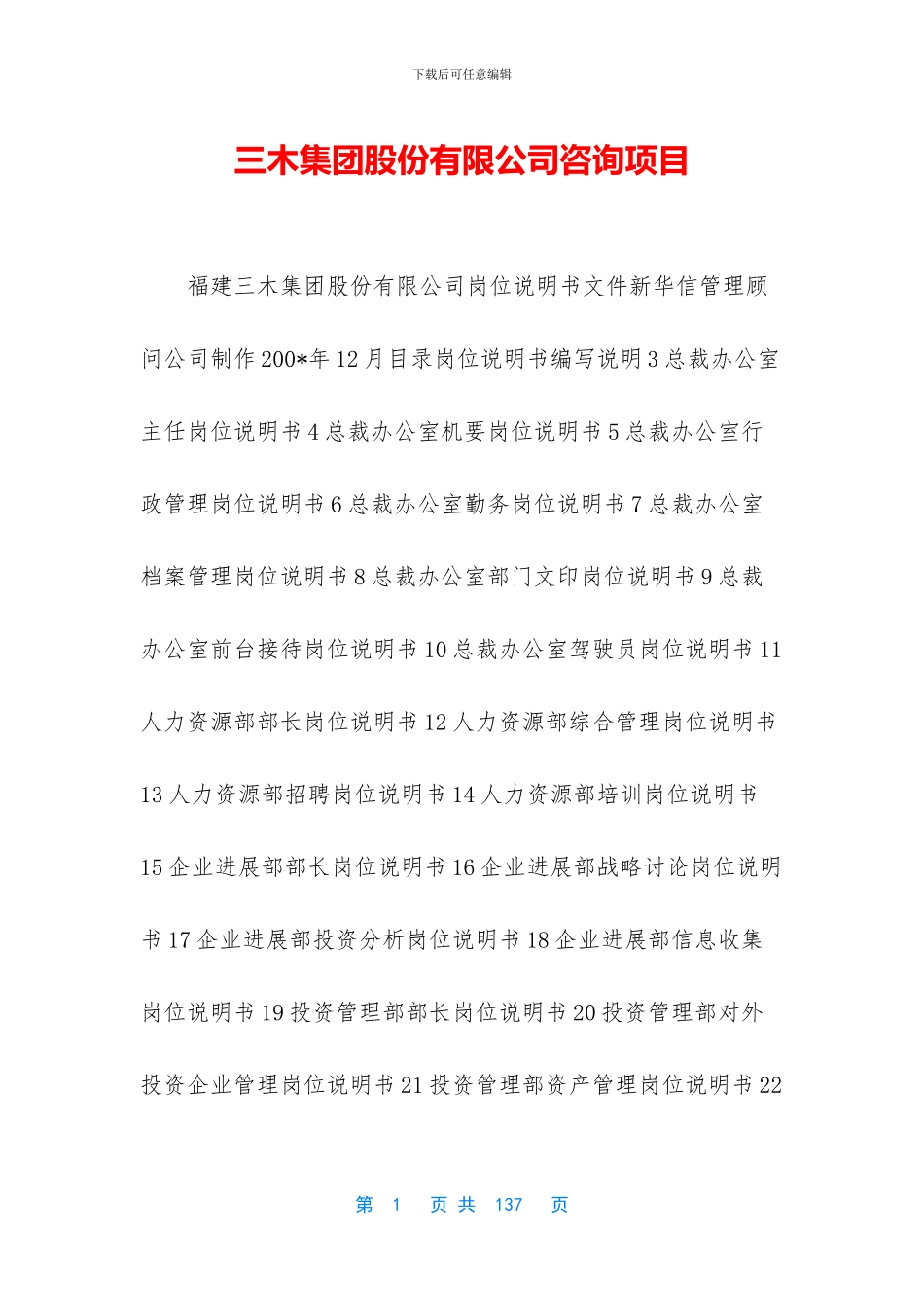 三木集团股份有限公司咨询项目_第1页