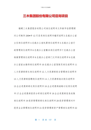 三木集团股份有限公司咨询项目