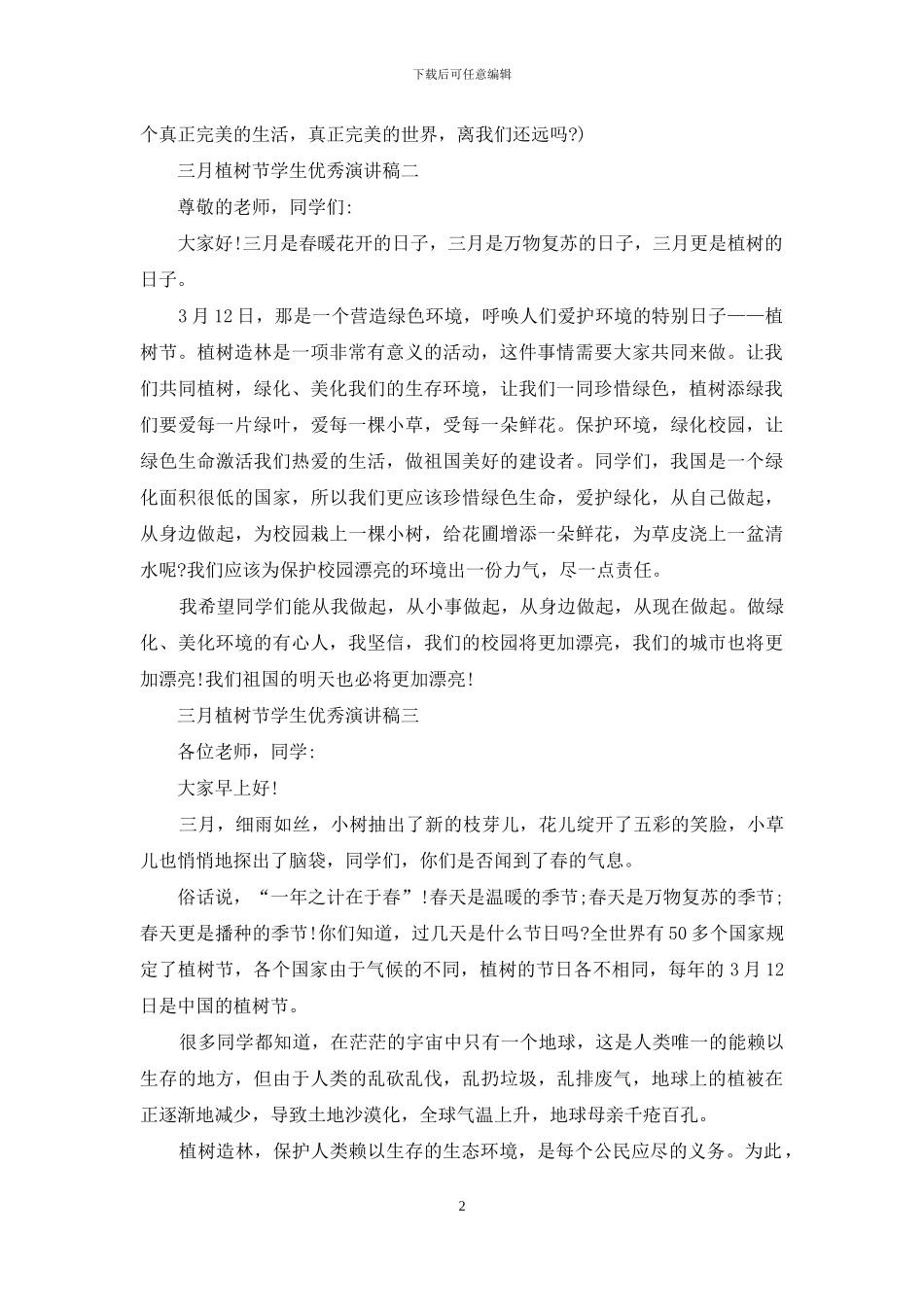 三月植树节学生优秀演讲稿_第2页
