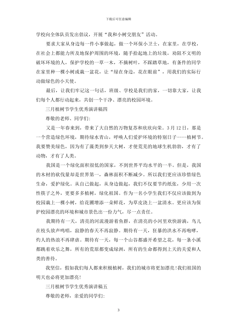 三月植树节学生优秀演讲稿_第3页