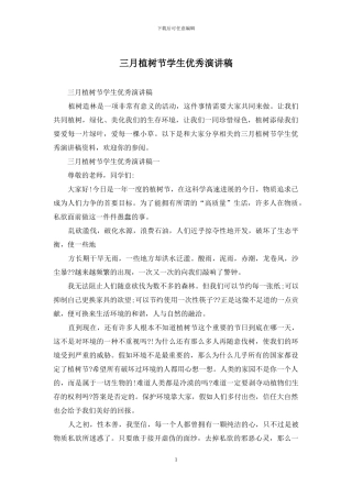 三月植树节学生优秀演讲稿