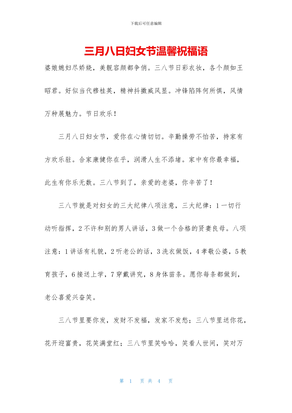 三月八日妇女节温馨祝福语_第1页