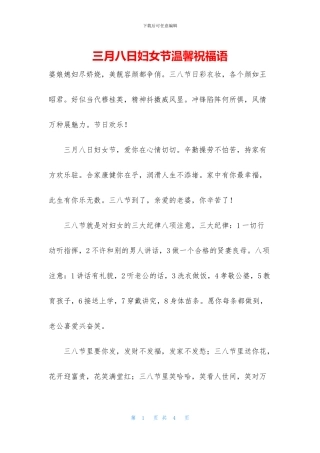 三月八日妇女节温馨祝福语