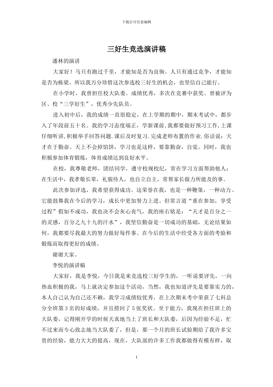 三好生竞选演讲稿_第1页