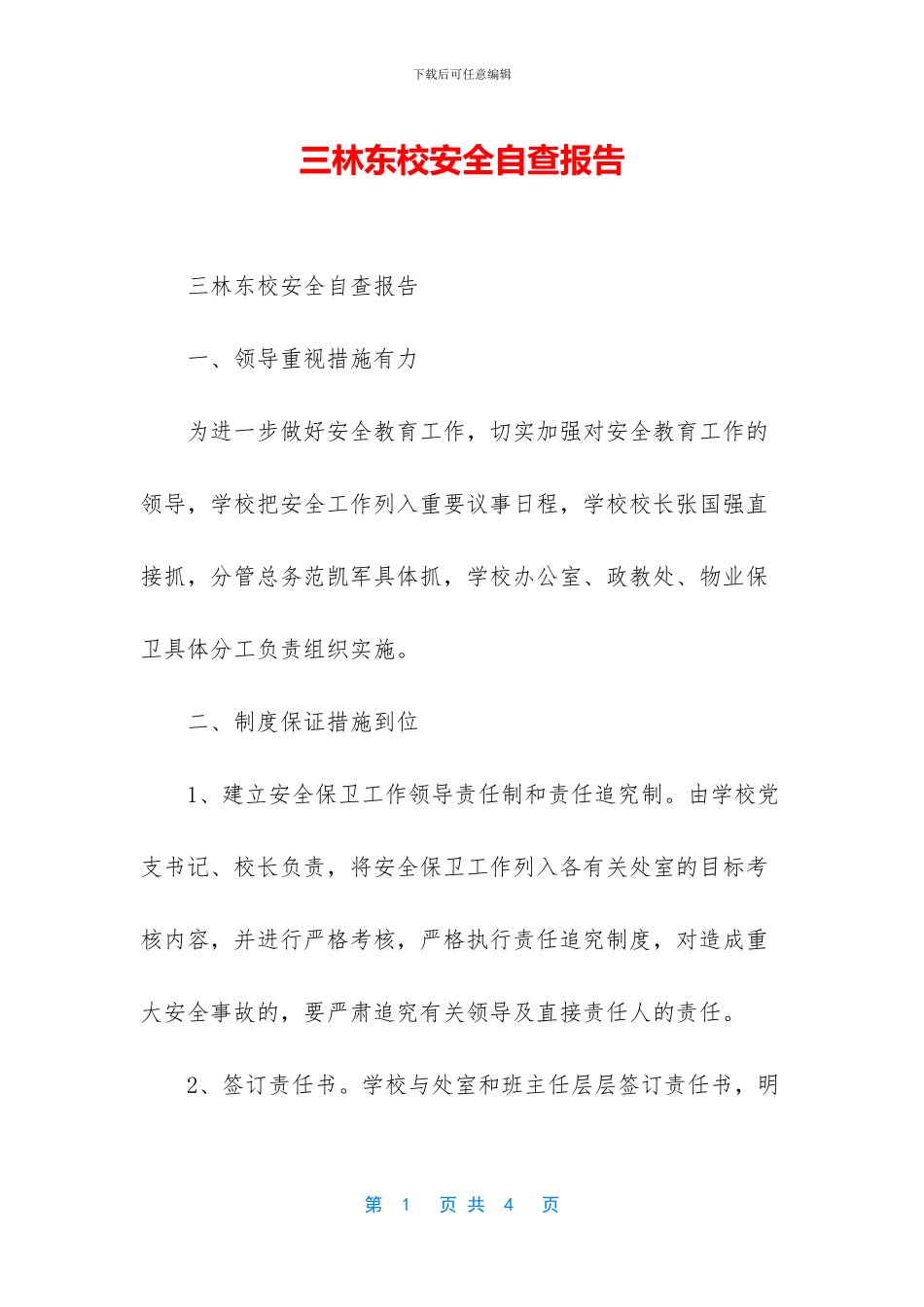 三林东校安全自查报告_第1页