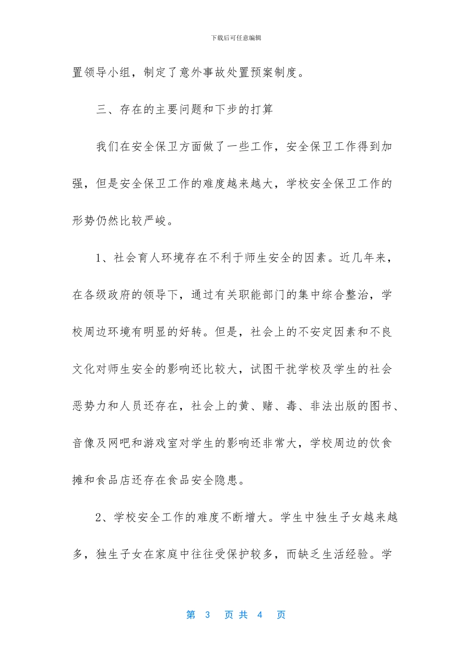 三林东校安全自查报告_第3页