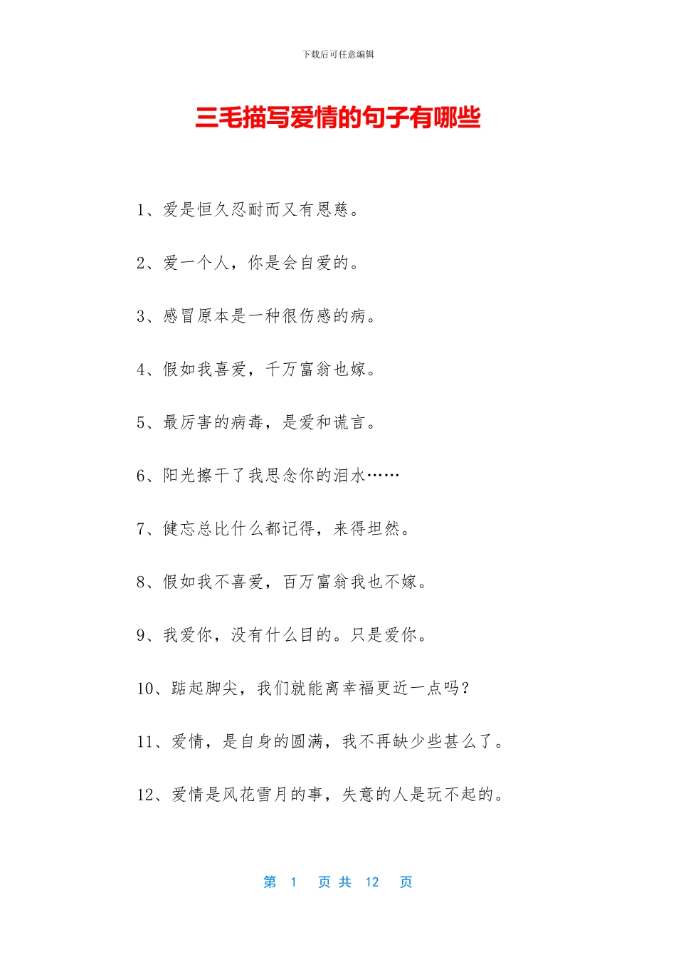 三毛描写爱情的句子有哪些_第1页