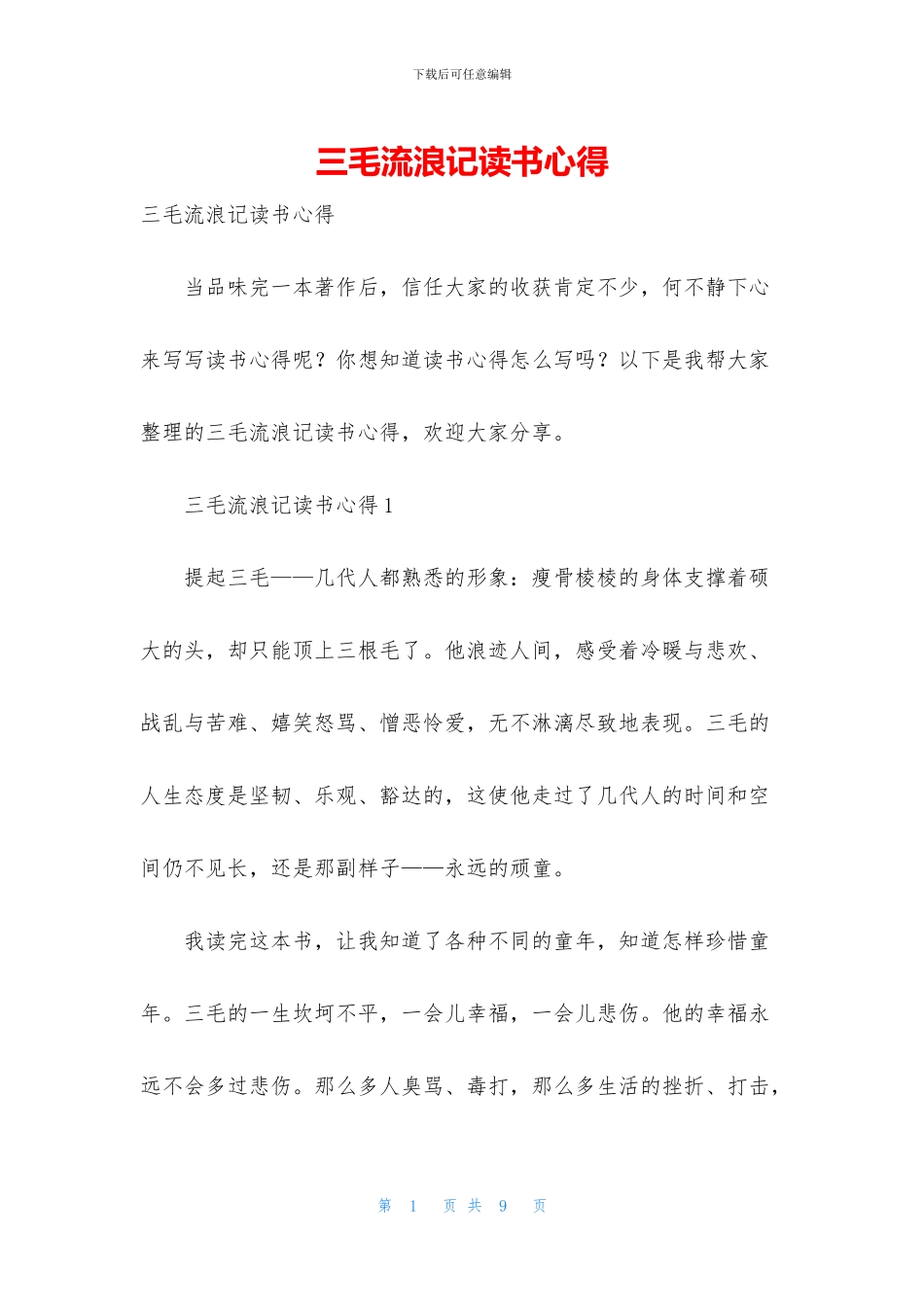 三毛流浪记读书心得_第1页