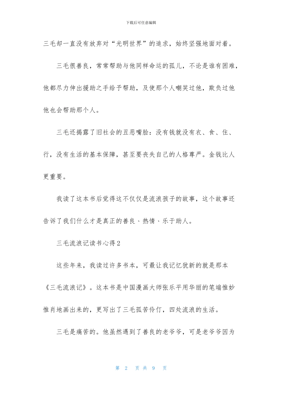 三毛流浪记读书心得_第2页