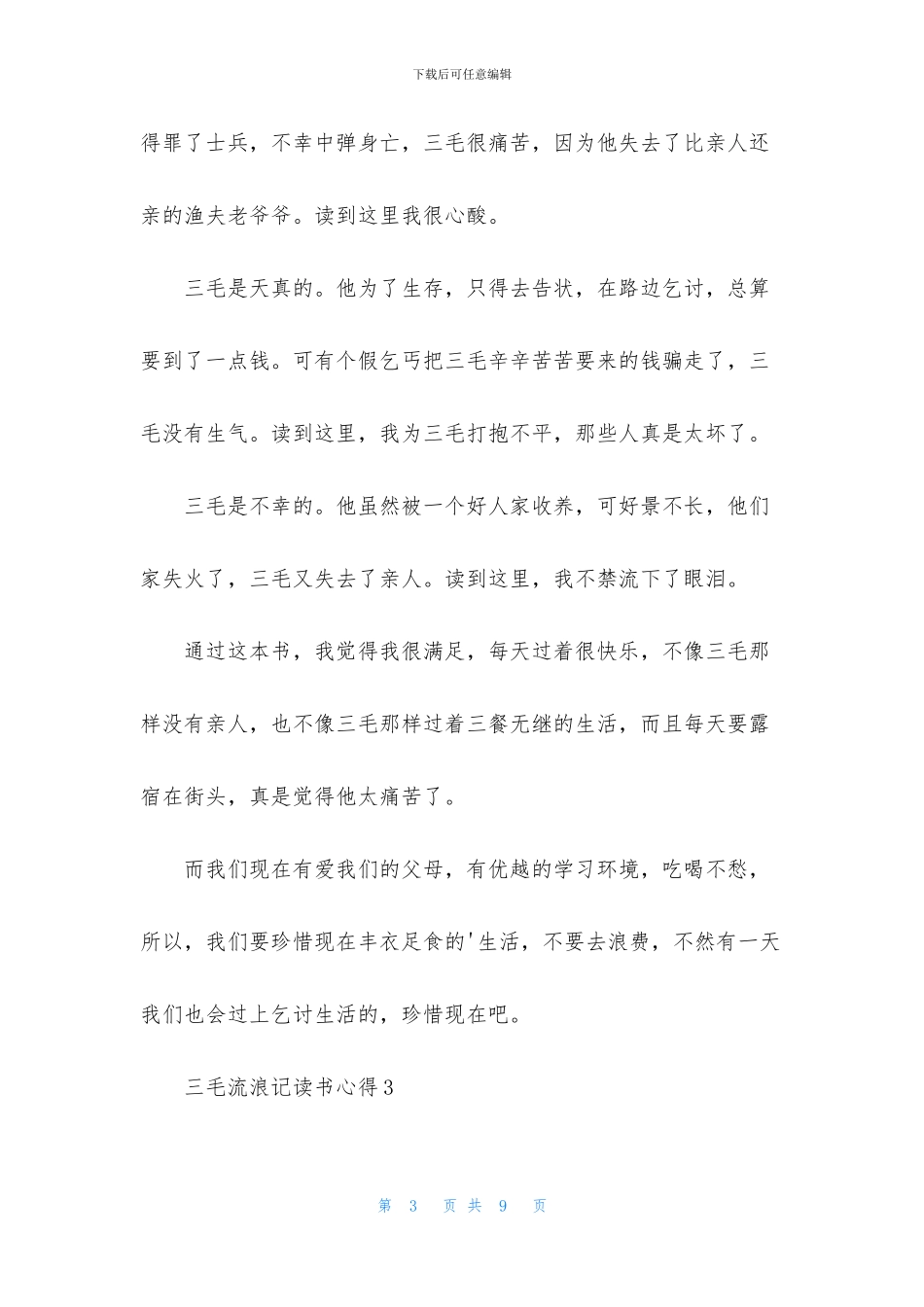 三毛流浪记读书心得_第3页
