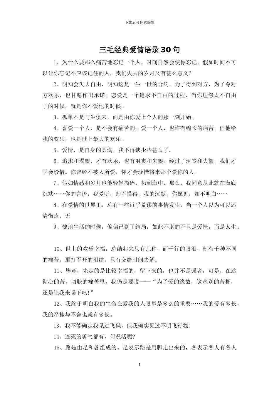 三毛经典爱情语录30句_第1页