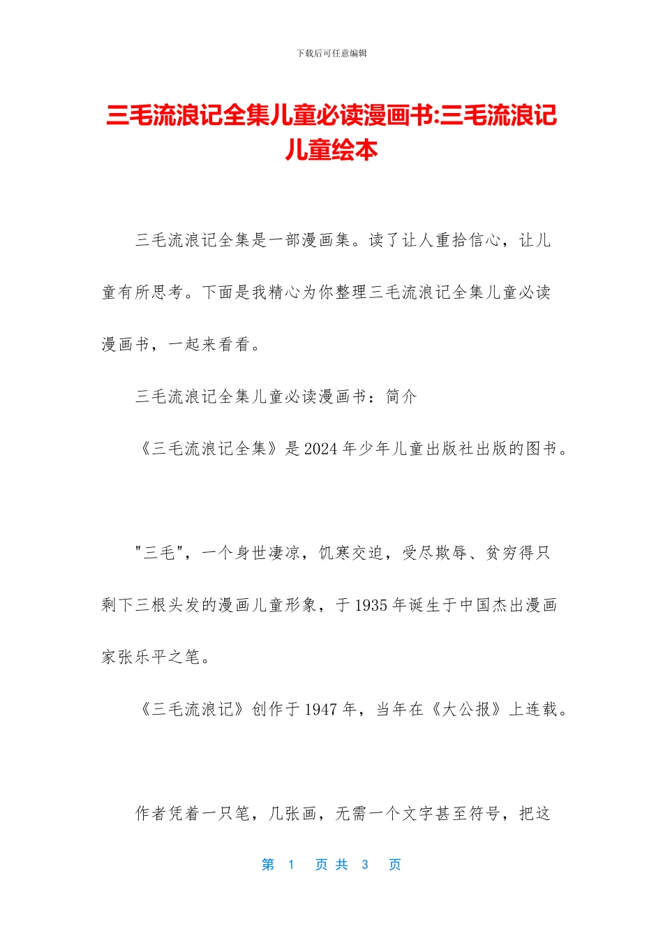 三毛流浪记全集儿童必读漫画书_第1页