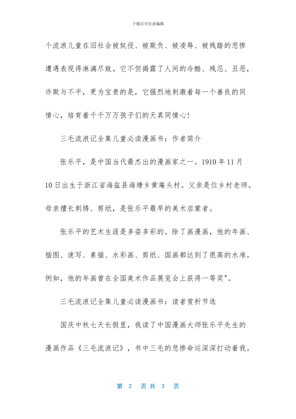 三毛流浪记全集儿童必读漫画书_第2页