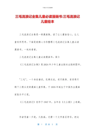 三毛流浪记全集儿童必读漫画书