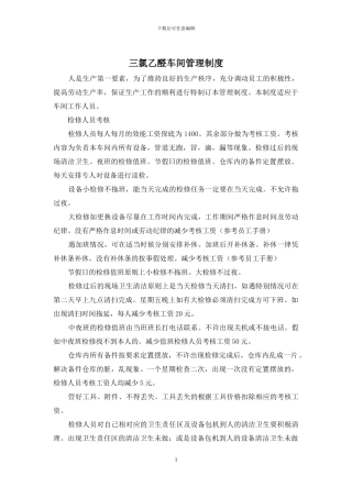 三氯乙醛车间管理制度