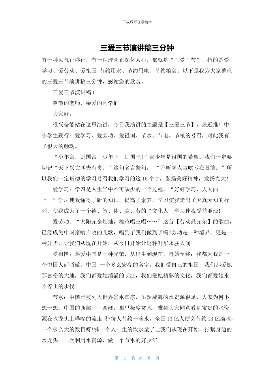 三爱三节演讲稿三分钟_第1页